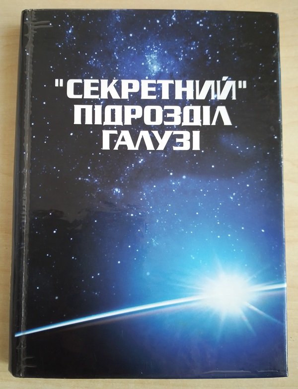 Книга "Секретний" підрозділ галузі", 2001 (Державний політехнічний музей імені Бориса Патона CC BY-NC-SA)