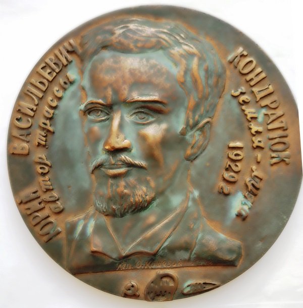 Памятна настільна медаль з рельєфним зображенням Ю.В.Кондратюка (Державний політехнічний музей імені Бориса Патона CC BY-NC-SA)