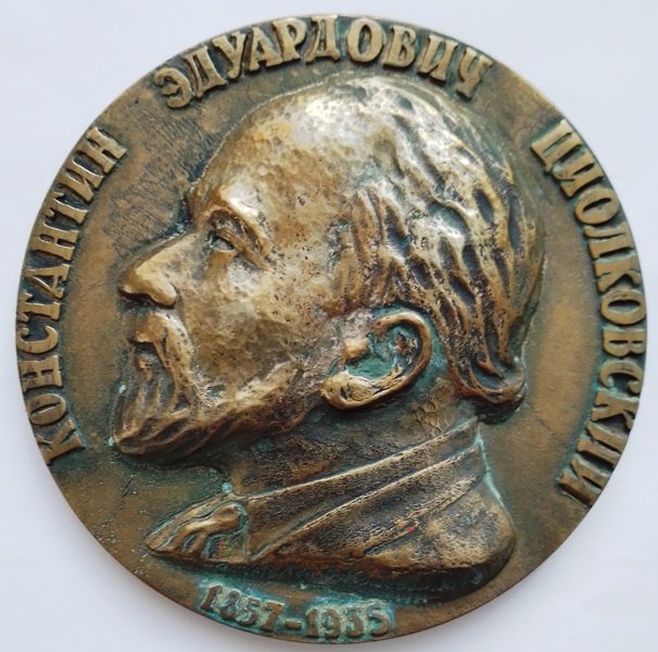Памятна настільна медаль з рельєфним зображенням К.Е. Ціолковського (Державний політехнічний музей імені Бориса Патона CC BY-NC-SA)