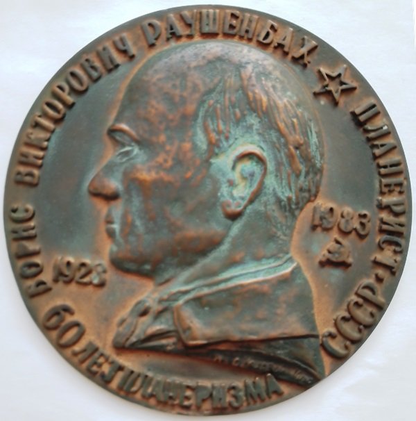 Пам'ятна настільна медаль з рельєфним зображенням Б.В. Раушенбаха (Державний політехнічний музей імені Бориса Патона CC BY-NC-SA)
