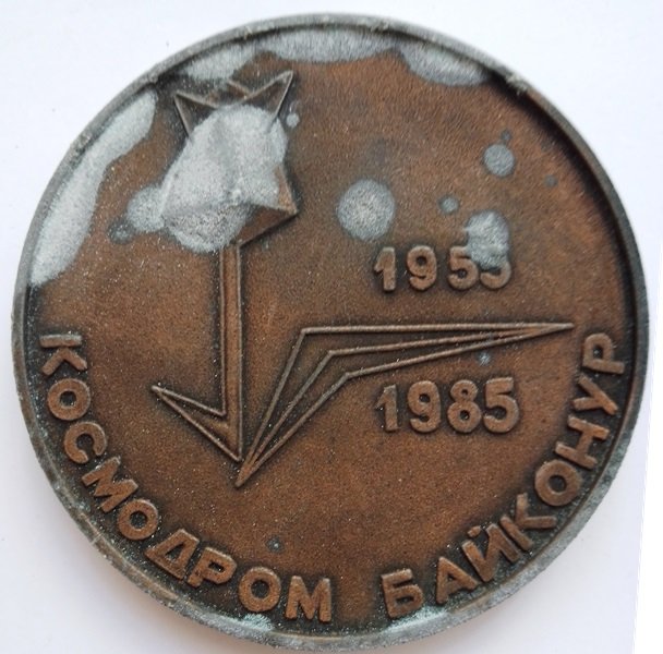 Пам'ятна настільна медаль на честь 30-ї річниці космодрому Байконур, 1985 (Державний політехнічний музей імені Бориса Патона CC BY-NC-SA)