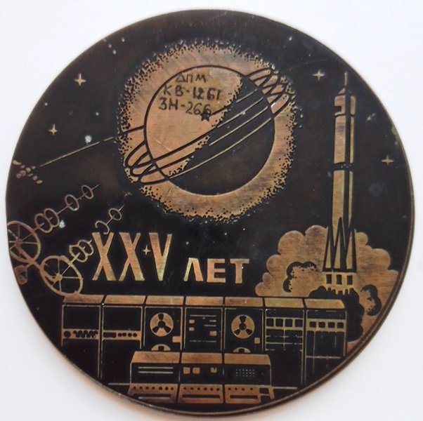 Пам'ятна настільна медаль на честь 25-ї річниці з дня запуску першого штучного супутн� (Державний політехнічний музей імені Бориса Патона CC BY-NC-SA)
