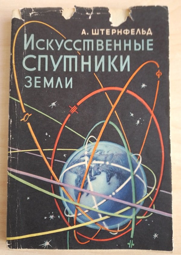 Книга "Искусственные спутники Земли", 1956 (Державний політехнічний музей імені Бориса Патона CC BY-NC-SA)
