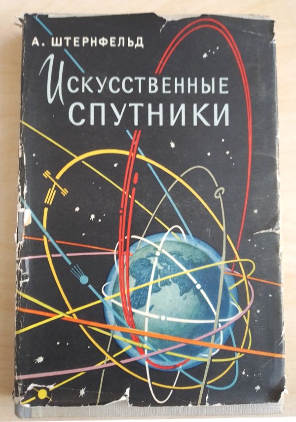 Книга "Искусственные спутники", 1958 (Державний політехнічний музей імені Бориса Патона CC BY-NC-SA)