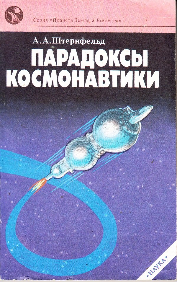 Книга Штернфельд А.А. "Паралоксы космонавтики", 1991 (Державний політехнічний музей імені Бориса Патона CC BY-NC-SA)