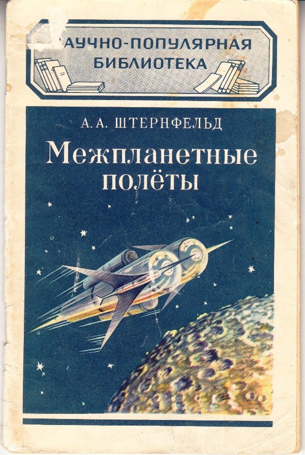Книга Штернфельд А.А. "Межпланетные полёты", 1956 (Державний політехнічний музей імені Бориса Патона CC BY-NC-SA)