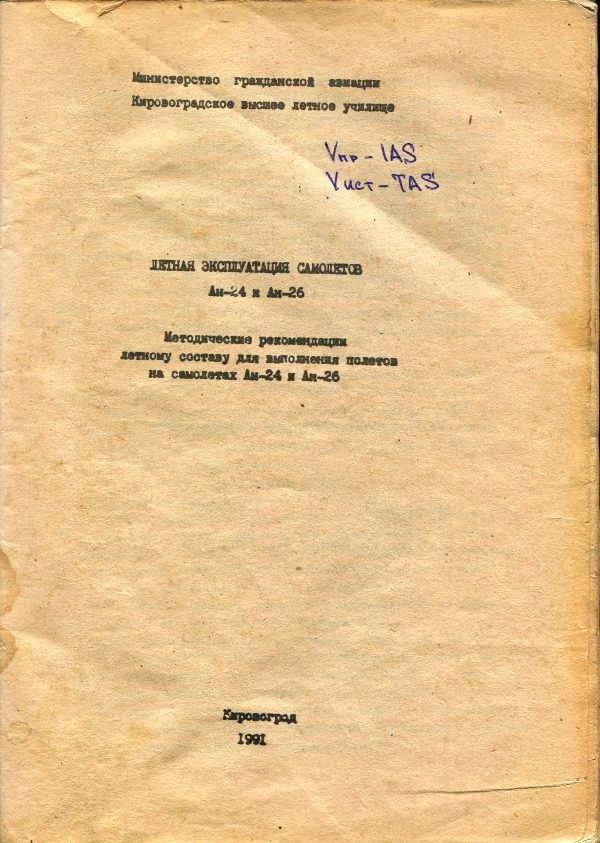 Книга "Лётная экмплуатация самолётов Ан-24 и Ан-26", 1991 (Державний політехнічний музей імені Бориса Патона CC BY-NC-SA)
