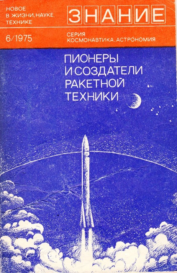 Збірка "Пионеры и создатели ракетной техники", 1975 (Державний політехнічний музей імені Бориса Патона CC BY-NC-SA)