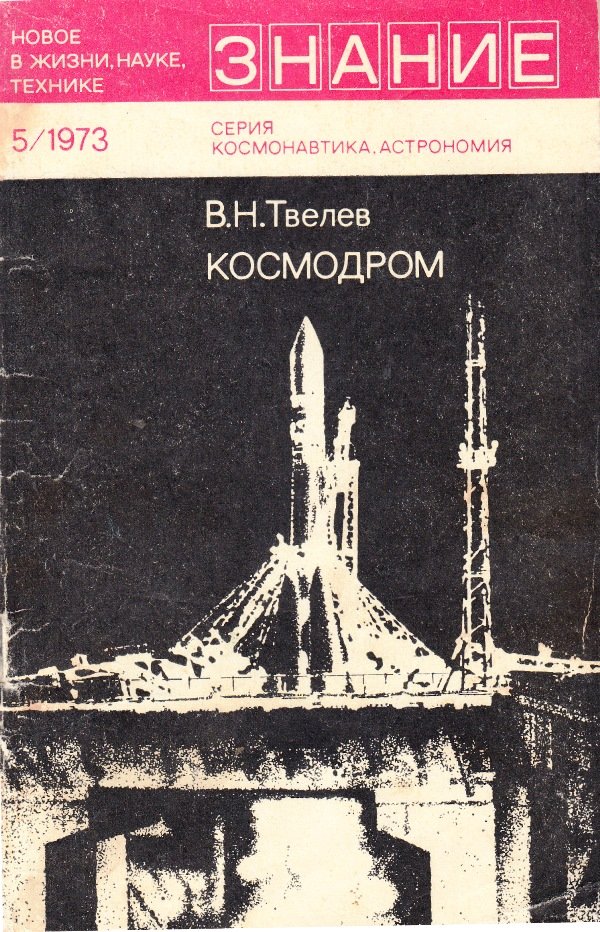 Видання Твелев В.Н. "Космодром", 1973 (Державний політехнічний музей імені Бориса Патона CC BY-NC-SA)