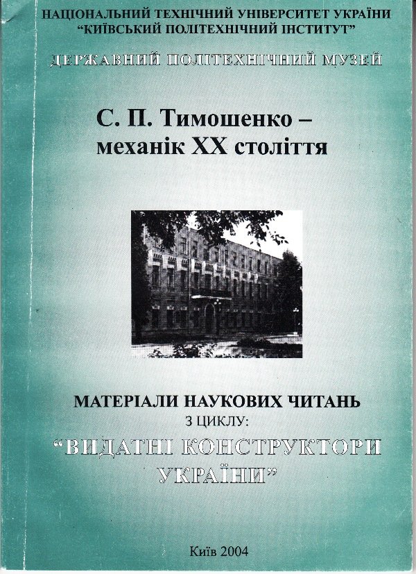 Видання "С.П. Тимошенко - механік ХХ століття", 2003 (Державний політехнічний музей імені Бориса Патона CC BY-NC-SA)