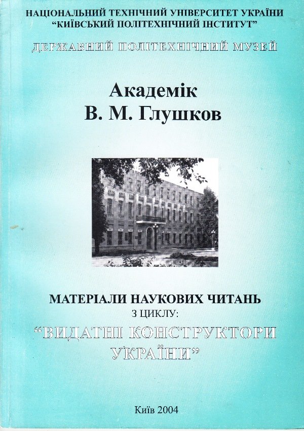 Видання "Академік В.М. Глушков", 2004 (Державний політехнічний музей імені Бориса Патона CC BY-NC-SA)