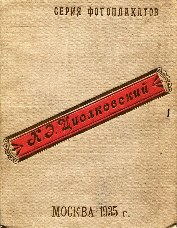 Серія фотоплакатів "К.Э.Циолковский", 1935 (Державний політехнічний музей імені Бориса Патона CC BY-NC-SA)