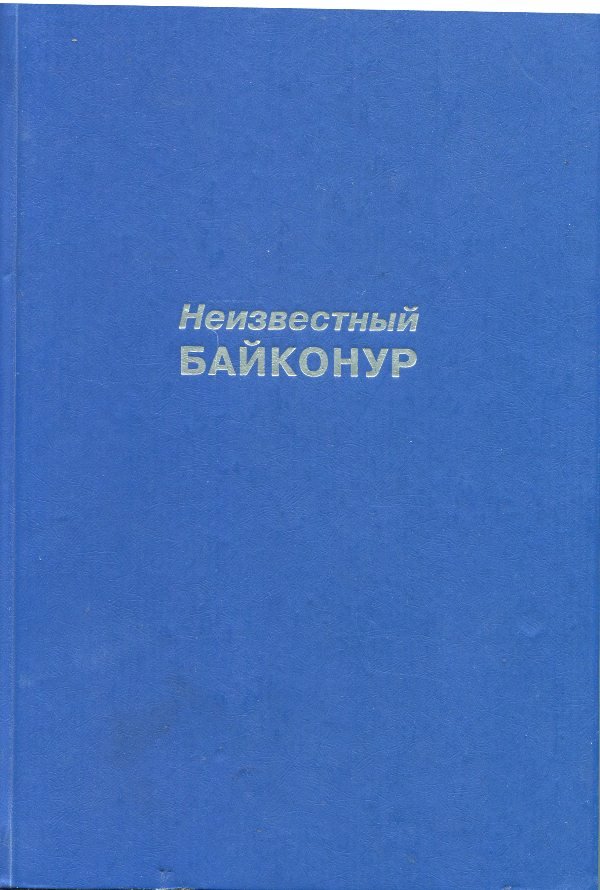 Книга "Неизвестный Байконур", 2001 (Державний політехнічний музей імені Бориса Патона CC BY-NC-SA)