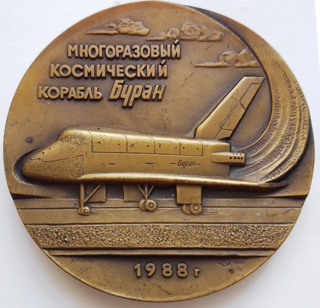 Пам'ятна настільна медаль на честь запуску багаторазового космычного корабля "Буран (Державний політехнічний музей імені Бориса Патона CC BY-NC-SA)