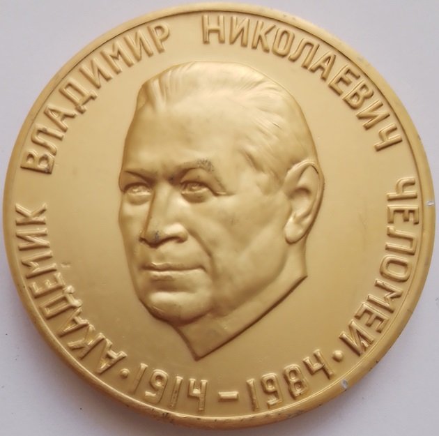 Пам'ятна настільна медаль на честь академыка В.М.Челомея (Державний політехнічний музей імені Бориса Патона CC BY-NC-SA)