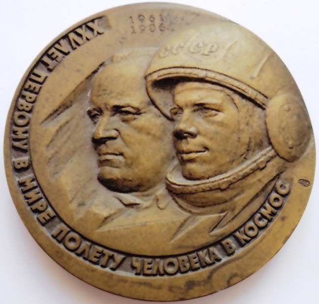Пам'ятна настільна медаль на честь 25-ъ рычницы першого польоту в космос, 1986 (Державний політехнічний музей імені Бориса Патона CC BY-NC-SA)
