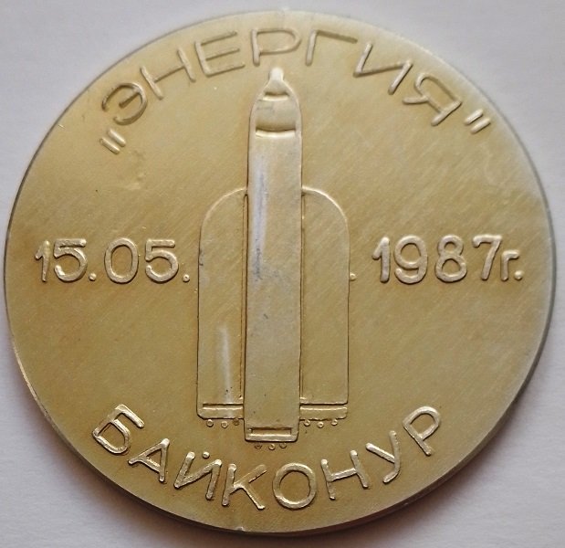 Пам'ятна настільна медаль на честь першого пуску ракети-носія "Енергія", 1987 (Державний політехнічний музей імені Бориса Патона CC BY-NC-SA)