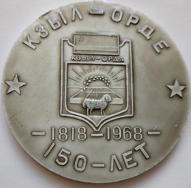 Пам'ятна настільна медаль на честь 150-ліття заснування міста Кзил-Орда, 1968 (Державний політехнічний музей імені Бориса Патона CC BY-NC-SA)