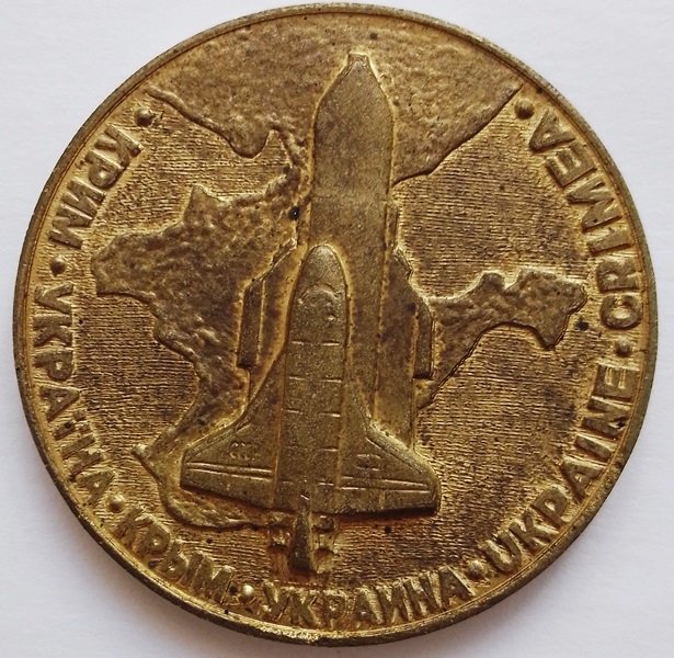 Пам'ятна настільна медаль з зображенням корабля багаторазового використання "Буран" (Державний політехнічний музей імені Бориса Патона CC BY-NC-SA)