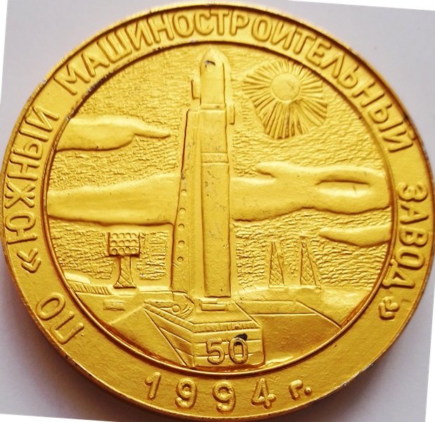 Пам'ятна настільна медаль на честь 50-річчя ПО "Південний машинобудівний завод", 1994 (Державний політехнічний музей імені Бориса Патона CC BY-NC-SA)