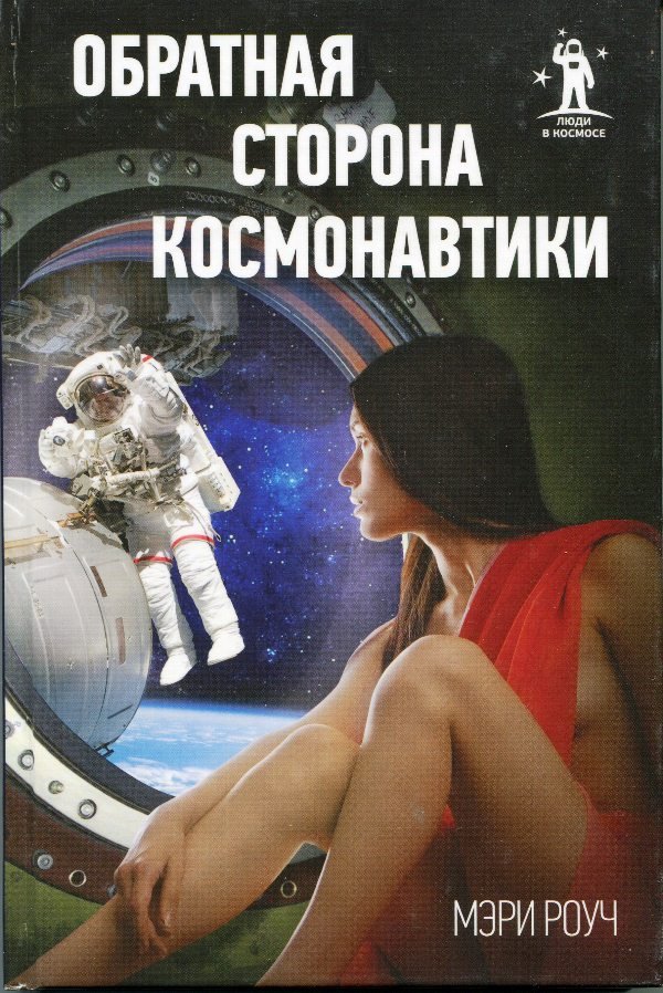 Книга Роуч М. "Обратная сторона космонавтики", 2011 (Державний політехнічний музей імені Бориса Патона CC BY-NC-SA)