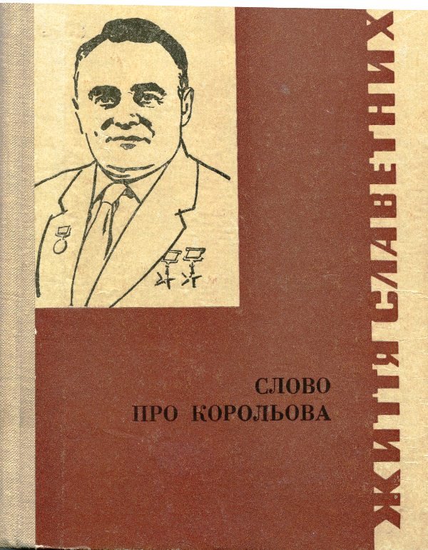 Книга "Слово про Корольова", 1970 (Державний політехнічний музей імені Бориса Патона CC BY-NC-SA)