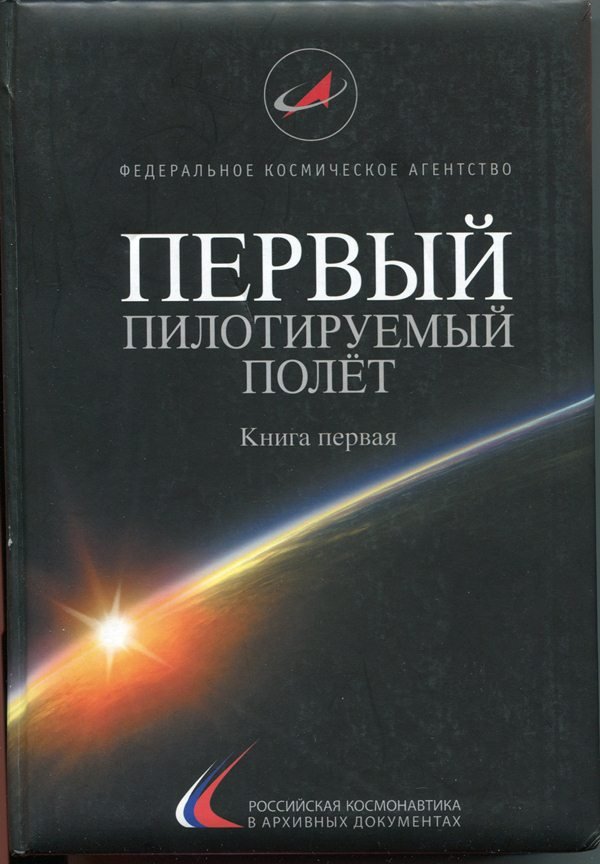 Книга "Первый пилотируемый полёт", Книга перша, 2011 (Державний політехнічний музей імені Бориса Патона CC BY-NC-SA)