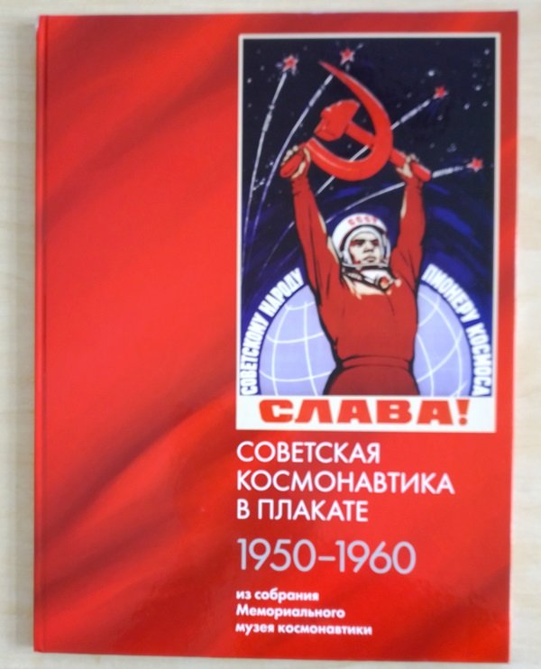 Видання "Советская космонавтика в плакате 1950-1960", 2006 (Державний політехнічний музей імені Бориса Патона CC BY-NC-SA)