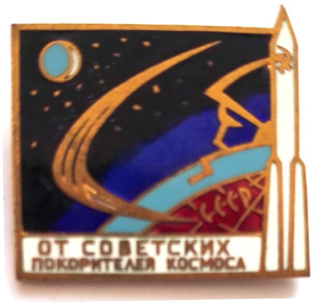 Значок "Від радянських підкорювачів космосу" (Державний політехнічний музей імені Бориса Патона CC BY-NC-SA)