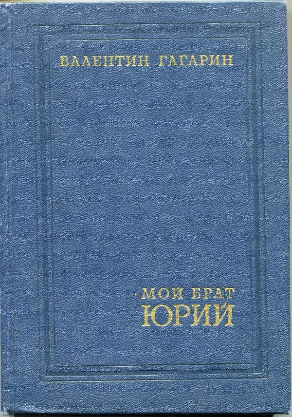 Книга Гагарин В. "Мой брат Юрий", 1972 (Державний політехнічний музей імені Бориса Патона CC BY-NC-SA)