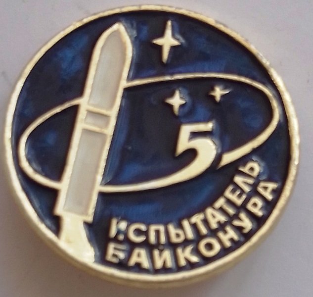 Значок "Випробувач Байконуру" (Державний політехнічний музей імені Бориса Патона CC BY-NC-SA)