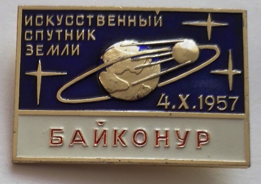 Значок на честь запуску першого штучного супутника Землі (Державний політехнічний музей імені Бориса Патона CC BY-NC-SA)
