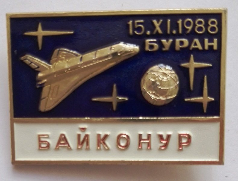 Значок, присвячений запуску "Бурану" з Байконуру (Державний політехнічний музей імені Бориса Патона CC BY-NC-SA)