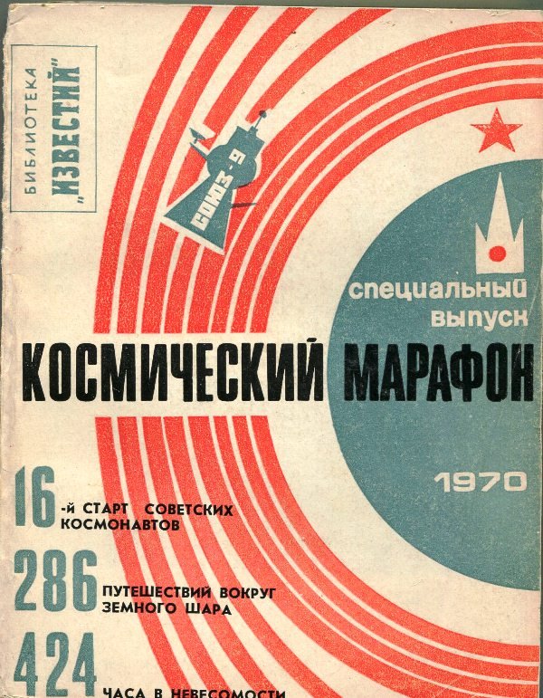 Книга "Космический марафон", 1970 (Державний політехнічний музей імені Бориса Патона CC BY-NC-SA)