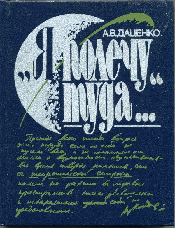 Книга Даценко А.В. "Я полечу туда...", 1989 (Державний політехнічний музей імені Бориса Патона CC BY-NC-SA)