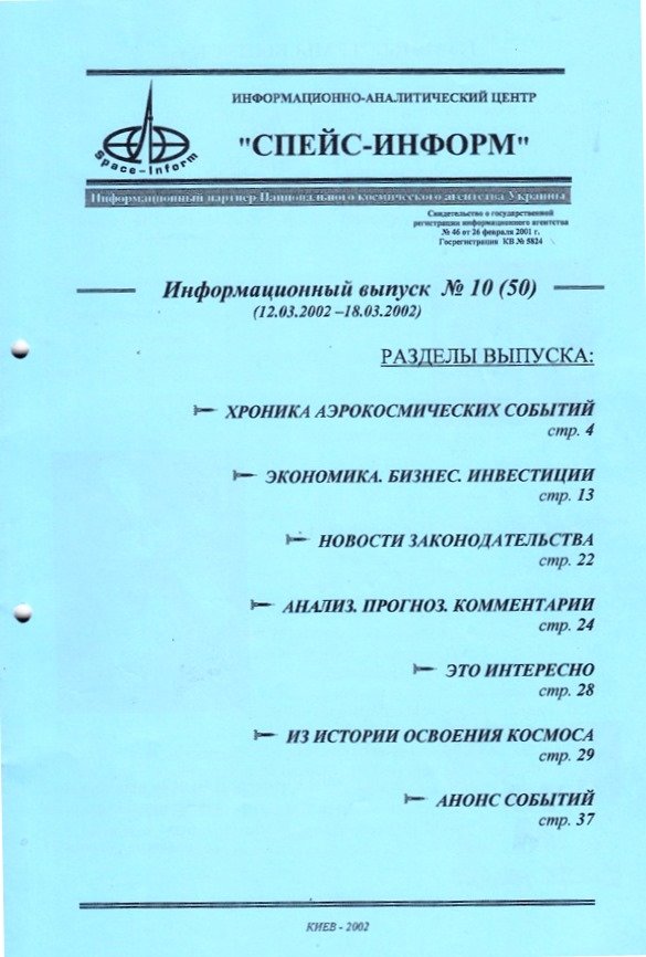 Інформаційний випуск "Спейс-Информ", №10(50), 2002 (Державний політехнічний музей імені Бориса Патона CC BY-NC-SA)