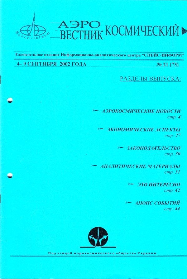 Видання "Аэрокосмический вестник", №21(73), 2002 (Державний політехнічний музей імені Бориса Патона CC BY-NC-SA)