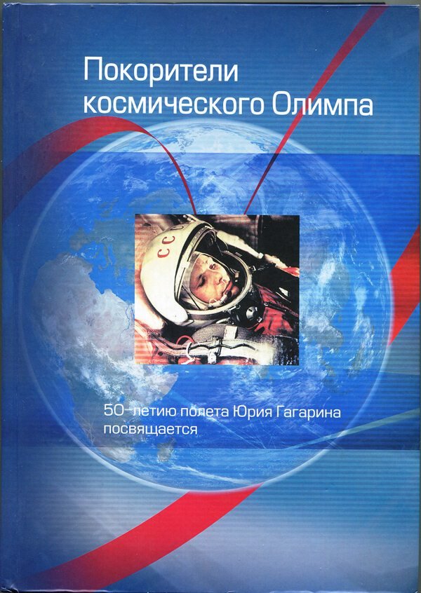 Книга "Покорители космического Олимпа", 2010 (Державний політехнічний музей імені Бориса Патона CC BY-NC-SA)