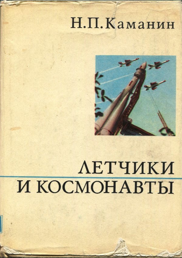 Книга Каманин Н.П. "Лётчики и космонавты", 1971 (Державний політехнічний музей імені Бориса Патона CC BY-NC-SA)