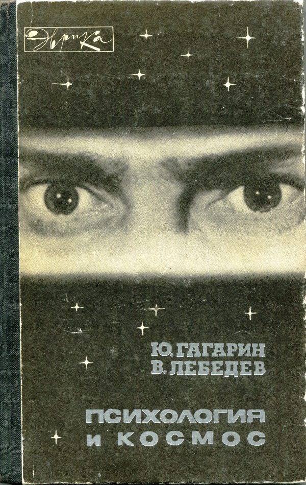 Книга Гагарин Ю., Лебедев В. "Психология и космос", 1981 (Державний політехнічний музей імені Бориса Патона CC BY-NC-SA)