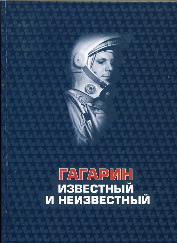 Книга "Гагарин известный и неизвестный", 2009 (Державний політехнічний музей імені Бориса Патона CC BY-NC-SA)