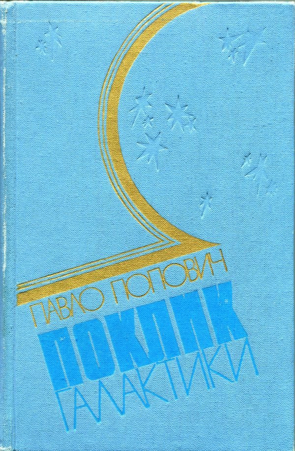 Книга Попович П. "Поклик Галактики", 1975 (Державний політехнічний музей імені Бориса Патона CC BY-NC-SA)