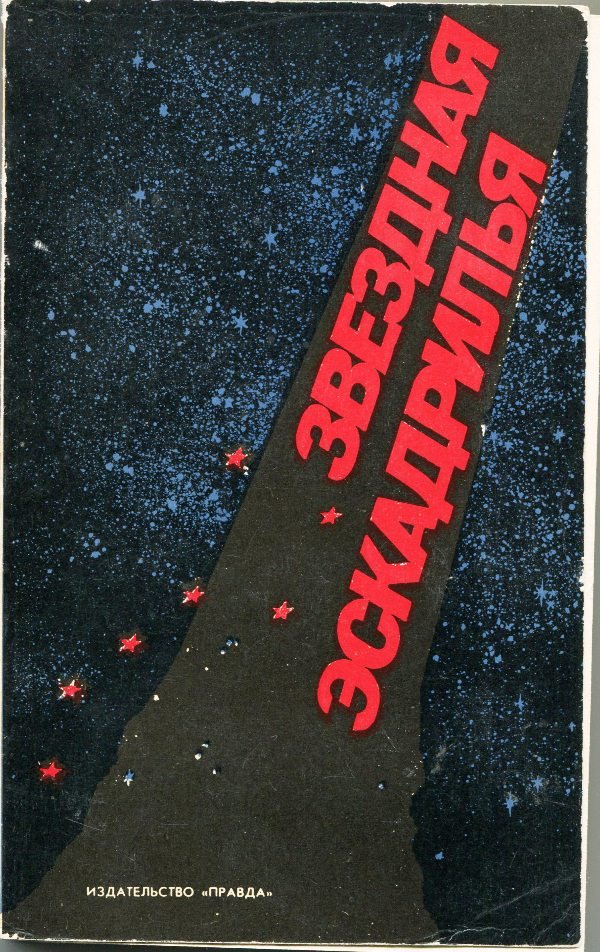 Книга "Звёздная эскадрилья", 1969 (Державний політехнічний музей імені Бориса Патона CC BY-NC-SA)