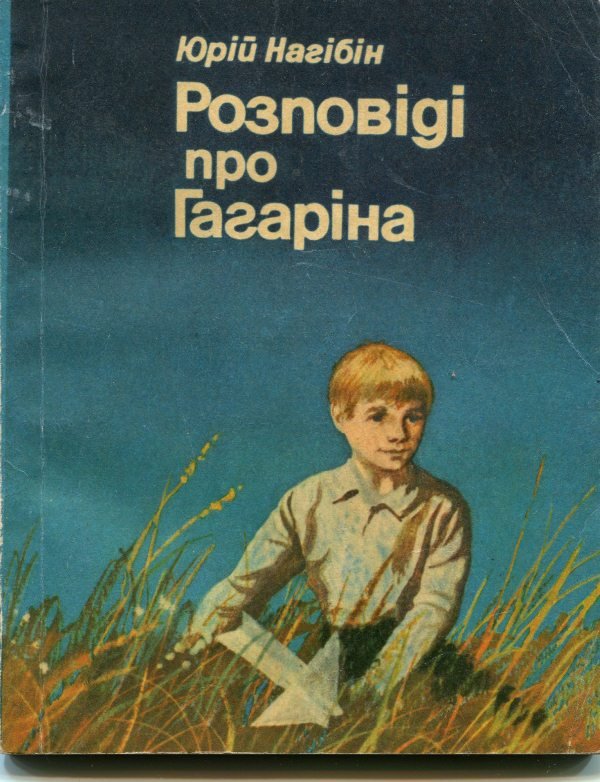 Книга Нагібін Ю. "Розповіді про Гагаріна", 1982 (Державний політехнічний музей імені Бориса Патона CC BY-NC-SA)