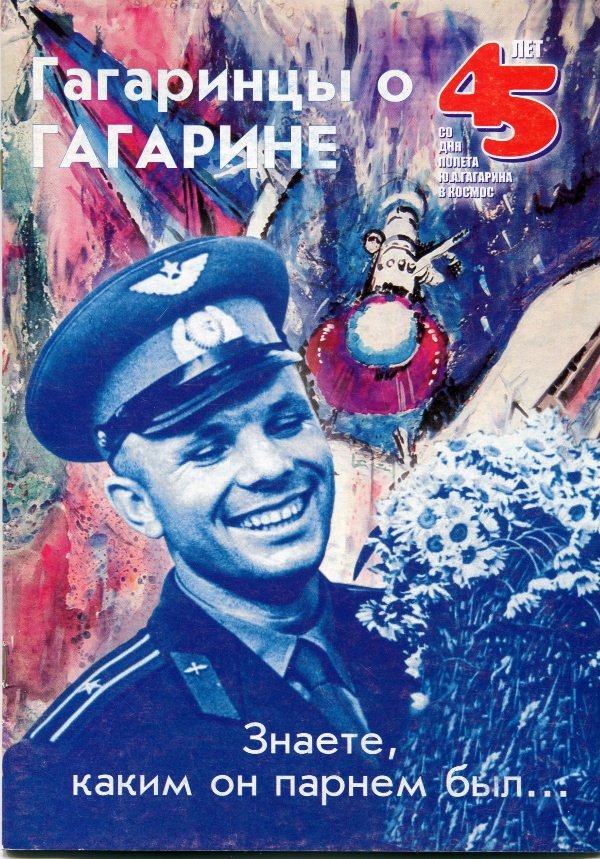 Книга "Гагаринцы о Гагарине", 2006 (Державний політехнічний музей імені Бориса Патона CC BY-NC-SA)