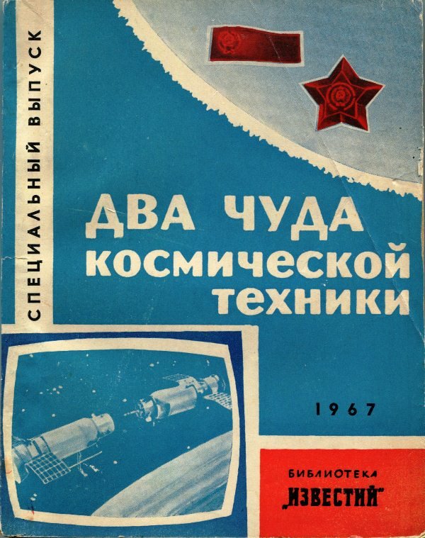 Книга "Два чуда космической техники", 1967 (Державний політехнічний музей імені Бориса Патона CC BY-NC-SA)