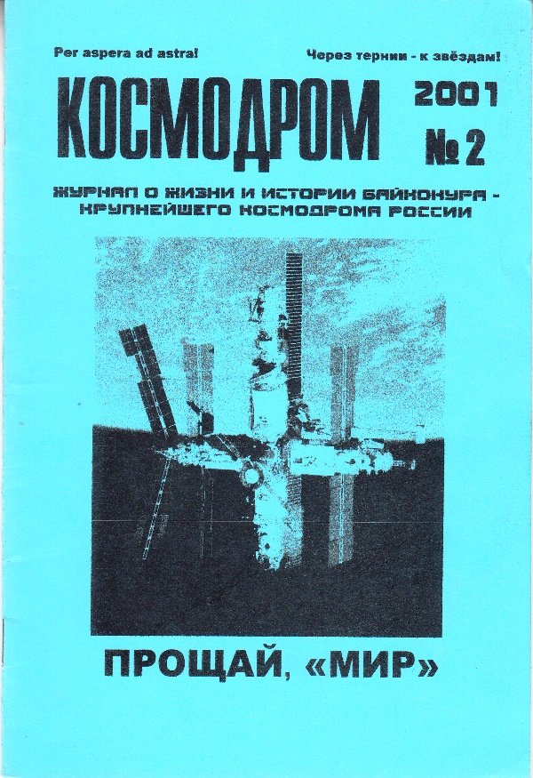 Журнал "Космодром", № 2, 2001 (Державний політехнічний музей імені Бориса Патона CC BY-NC-SA)