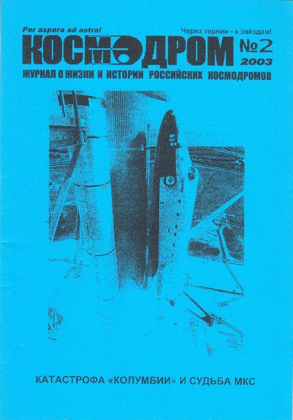 Журнал "Космодром", № 2, 2003 (Державний політехнічний музей імені Бориса Патона CC BY-NC-SA)