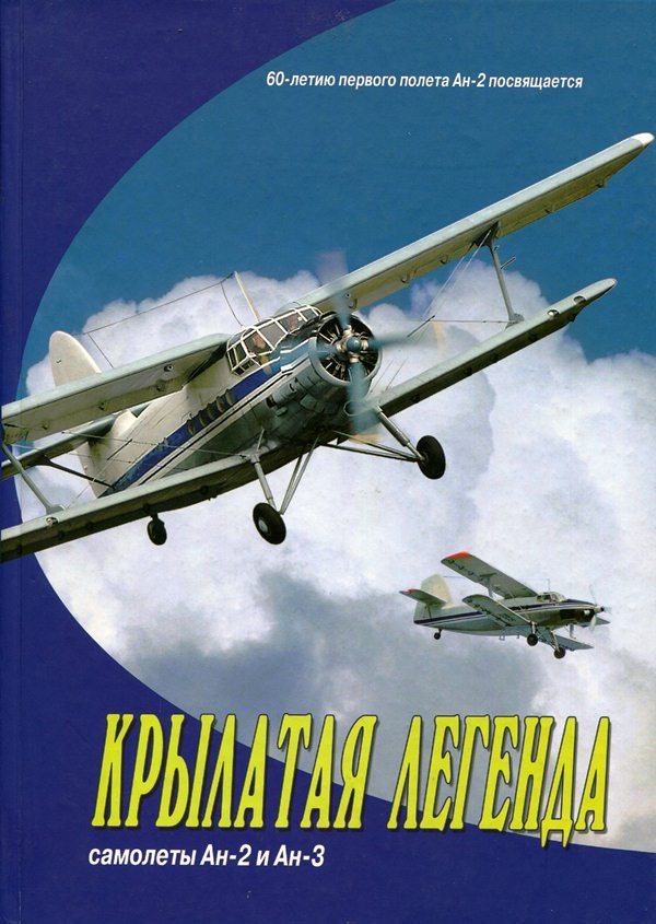 Книга "Крилатая легенда. Самолёты Ан-2 и Ан-3", 2007 (Державний політехнічний музей імені Бориса Патона CC BY-NC-SA)
