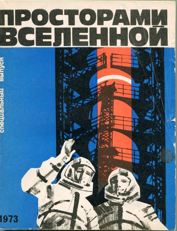 Книга "Просторами Вселенной", 1973 (Державний політехнічний музей імені Бориса Патона CC BY-NC-SA)